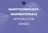معرفی رشته نانوفناوری گرایش نانو مواد (زبان انگلیسی به همراه زیرنویس عربی)