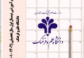 اعلام تقویم آموزشی نیمسال اول سال تحصیلی (1402-1401) دانشگاه