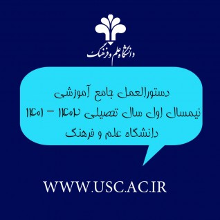 دستورالعمل جامع آموزشی  نیمسال اول سال تحصیلی 1402 – 1401 دانشگاه