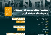 هشتمین کنفرانس پردازش سیگنال و سیستم‎‌های هوشمند ایران 