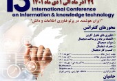 سیزدهمین کنفرانس بین المللی فناوری اطلاعات و دانش