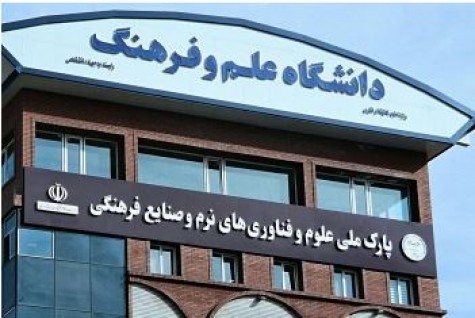  نخستین پارک علوم و فناوری‌های نرم و صنایع فرهنگی در دانشگاه علم و فرهنگ 