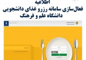 اطلاعیه فعال سازی سامانه رزرو غذای دانشجویی