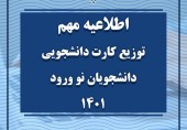 اطلاعیه مهم درخصوص توزیع کارت دانشجویی دانشجویان نوورود 1401