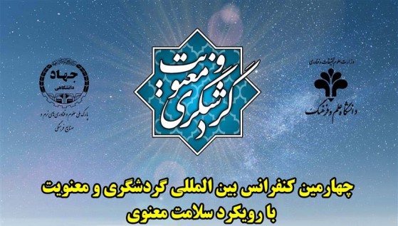 برگزاری چهارمین کنفرانس بین‌المللی گردشگری و معنویت