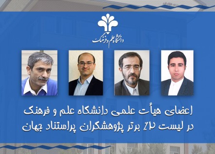 انتشار لیست دو درصد برتر پژوهشگران پراستناد جهان 