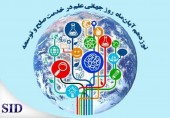 روز جهانی علم در خدمت صلح و توسعه و بازخوانی مقاله‌های مرتبط با آن در SID