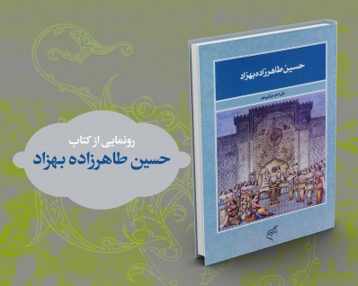 رونمایی از کتاب حسین طاهرزاده بهزاد تبریزی