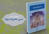 رونمایی از کتاب حسین طاهرزاده بهزاد تبریزی