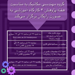 برنامه کارگاه های هفته پژوهش گروه مهندسی مکانیک