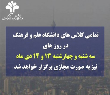 دانشگاه های استان تهران روزهای سه شنبه و چهارشنبه غیر حضوری شد