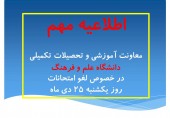 اطلاعیه مهم معاونت آموزشی و تحصیلات تکمیلی در خصوص لغو امتحانات  روز یکشنبه 25 دی ماه 