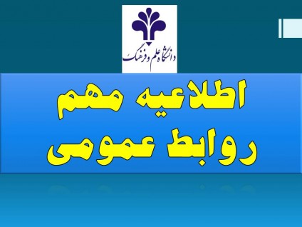 اطلاعیه روابط عمومی دانشگاه علم و فرهنگ