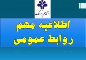 اطلاعیه روابط عمومی دانشگاه علم و فرهنگ