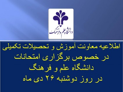 اطلاعیه مهم معاونت آموزشی و تحصیلات تکمیلی در خصوص  نحوه برگزاری امتحانات  روزدوشنبه26 دی ماه 