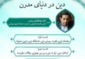 دوره دانش افزایی " دین در دنیای مدرن"  ویژه اعضای محترم هیات علمی دانشگاه