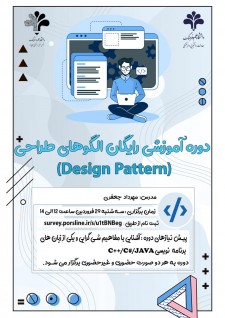 برگزاری دوره آموزشی رایگان الگوهای طراحی (Design Pattern) 