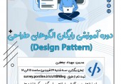 برگزاری دوره آموزشی رایگان الگوهای طراحی (Design Pattern) 
