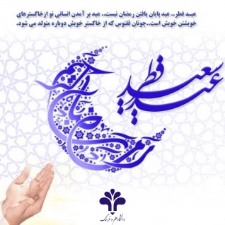 عید فطر؛ عید پایان یافتن رمضان نیست، عید برآمدن انسانی نو از خاکسترهای خویشتن خویش است، چونان ققنوس که از خاکستر خویش دوباره متولد می‌شود