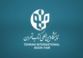 اطلاعیه نمایشگاه بین المللی کتاب تهران