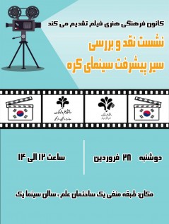 برگزاری نشست نقد و بررسي سير پيشرفت سينماي شرق با محوريت سینمای كره جنوبي