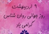 نهم اردیبهشت روز جهانی روان‌شناس بر استادان، دانشجویان و دانش‌آموختگان روان‌شناسی مبارک باد.