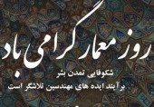  شکوفایی تمدن بشر، برآیند ایده‌های مهندسین تلاشگر است.