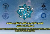 اطلاعیه برگزاری چهارمین کنفرانس بین‌المللی گردشگری و معنویت 