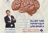 نشست تخصصی مهارت‌های نرم، ضرورت موفقیت در بازارهای جهانی