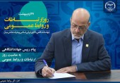 پیام رییس جهاددانشگاهی به مناسبت روز ارتباطات و روابط عمومی- نقش مؤثر روابط عمومی‌ها به‌عنوان یک شتاب‌دهنده در رونق تولید و اشتغال