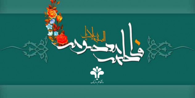 میلاد حضرت معصومه (سلام‌الله‌علیها) و روز دختر گرامی باد.