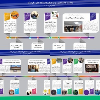  خلاصه اقدامات معاونت دانشجویی و فرهنگی از 9 تا 28 اردیبهشت