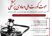 نخستین موت کورت (دادگاه مجازی) ملی دعاوی پزشکی