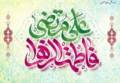 سالروز ازدواج حضرت علی (علیه‌السلام) و حضرت فاطمه زهرا (سلام‌الله‌علیها)، تهنیت باد.      