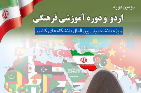 فراخوان شرکت در دومین دوره اردو و دوره آموزشی فرهنگی ویژه دانشجویان بین‌المللی دانشگاه علم و فرهنگ