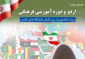 فراخوان شرکت در دومین دوره اردو و دوره آموزشی فرهنگی ویژه دانشجویان بین‌المللی دانشگاه علم و فرهنگ