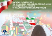 Invitation to participate in the second camp and cultural training course for international students of the University of Science and Culture