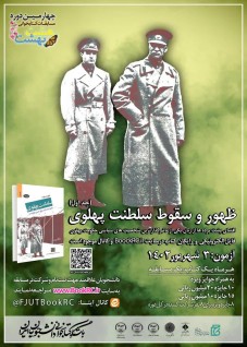  مسابقه کتابخوانی از کتاب «ظهور و سقوط سلطنت پهلوی» 