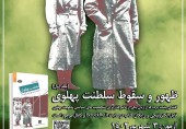  مسابقه کتابخوانی از کتاب «ظهور و سقوط سلطنت پهلوی» 