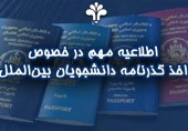اطلاعیه مهم در خصوص اخذ گذرنامه دانشجویان بین‌الملل