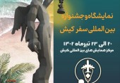 نمایشگاه و جشنواره بین المللی سفر کیش