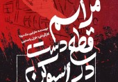 زمینه‌سازی برای توسعه فعالیت‌های گروه‌های تئاتر فاخر در دانشگاه علم و فرهنگ