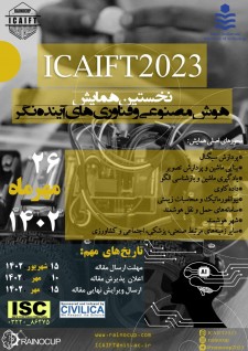 نخستین کنفرانس هوش مصنوعی و فناوری­ های آینده نگر (ICAIFT2023)