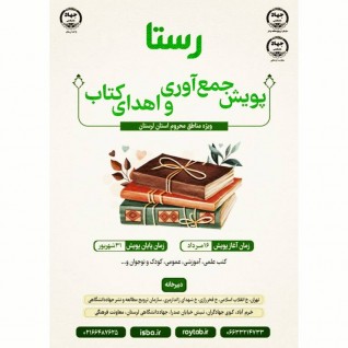 نخستین پویش جمع آوری و اهدای کتاب  "رستا"  ویژه مناطق محروم استان لرستان اجرا می‌شود  