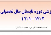 تقویم آموزشی دوره تابستان سال تحصیلی 1402 - 1401