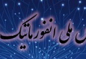 پنجمین کنفرانس ملی انفورماتیک ایران
