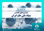 فراخوان‌ اول کارگروه‌های تخصصی بنیاد ملی علم ایران