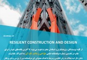 فراخوان دريافت مقاله دوفصلنامه علمي Resilient Construction and  Design