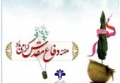  فرارسیدن هفته دفاع مقدس که یادآور 