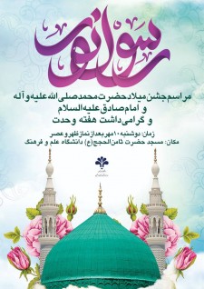  مراسم جشن میلاد حضرت محمد صلی‌الله علیه و آله و امام صادق علیه‌السلام و گرامی داشت هفته وحدت